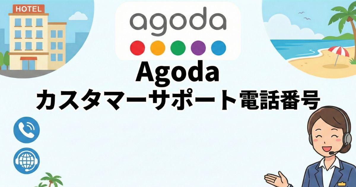 agodaカスタマーサポート電話番号は？問い合わせレビュー知恵袋