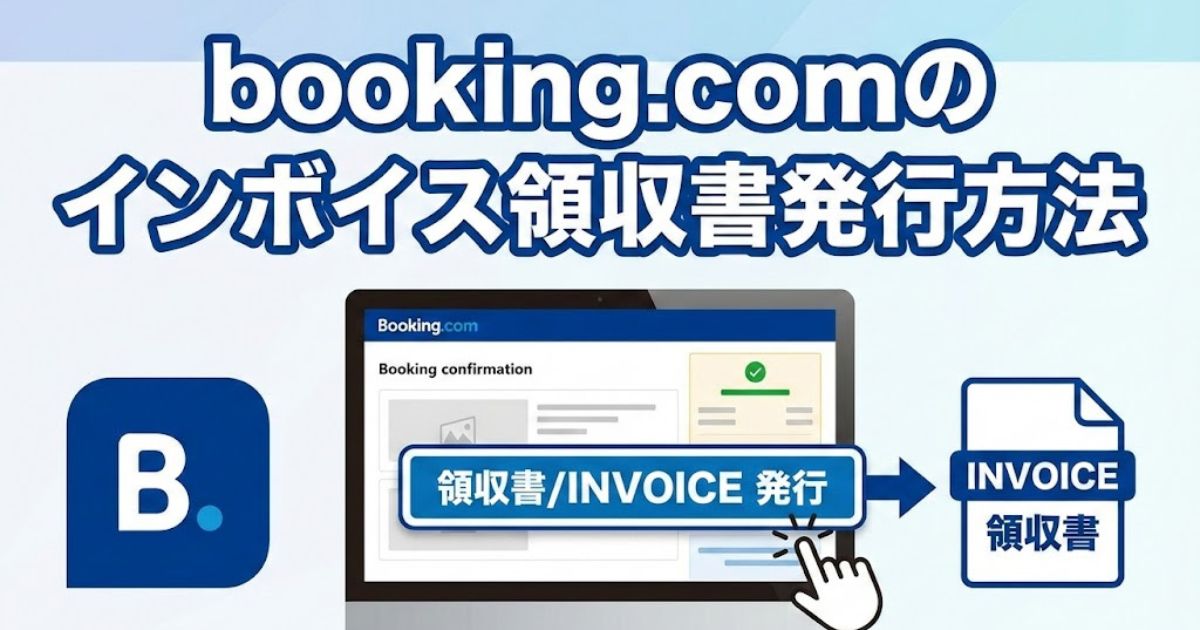 Booking.comインボイス領収書発行・受取方法の知恵袋