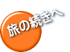旅の続きへ
