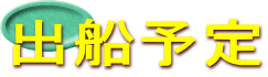 出船予定