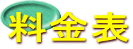 料金表