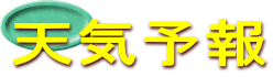 天気予報