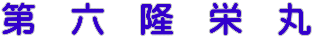 第　六　隆　栄　丸 