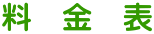 料　金　表 