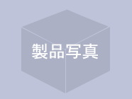 製品01