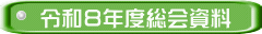 令和８年度総会資料