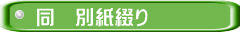 同　別紙綴り