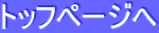 トッフページへ