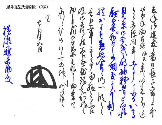 長享の乱：長享三年（1489）七足利成氏感状（写）