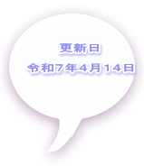 更新日  令和７年４月１４日