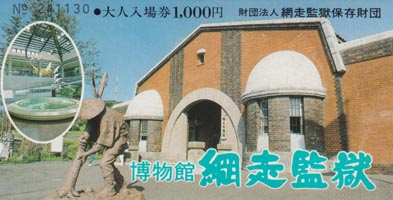 博物館 網走監獄 入場券