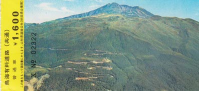 鳥海有料道路通行券