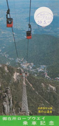御在所ロープウェイ乗車記念券