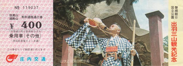 羽黒山湯殿山有料道路通行券