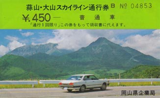 蒜山大山スカイライン通行券