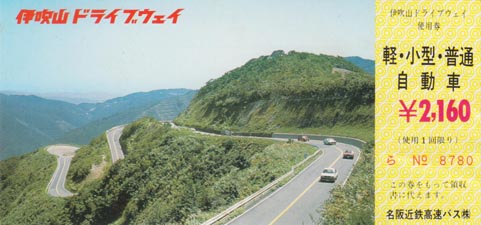 伊吹山ドライブウェイ使用券