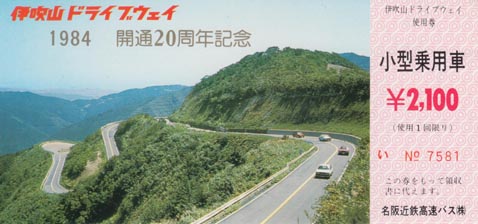 伊吹山ドライブウェイ使用券