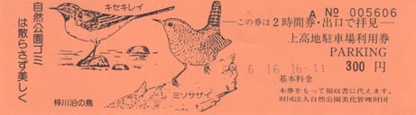 上高地駐車場利用券