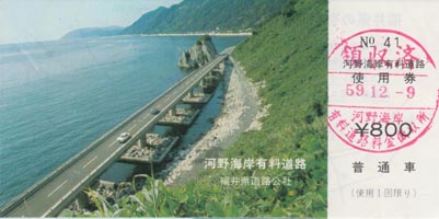 河野海岸有料道路使用券