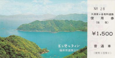 久須夜岳有料道路使用券