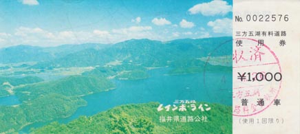 三方五湖有料道路使用券