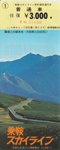 乗鞍スカイライン有料道路通行券