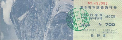蓼科線有料道路通行券