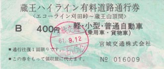 蔵王ハイライン通行券