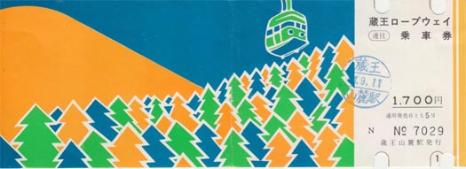 蔵王ロープウェイ乗車券