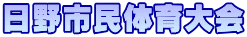 日野市民体育大会