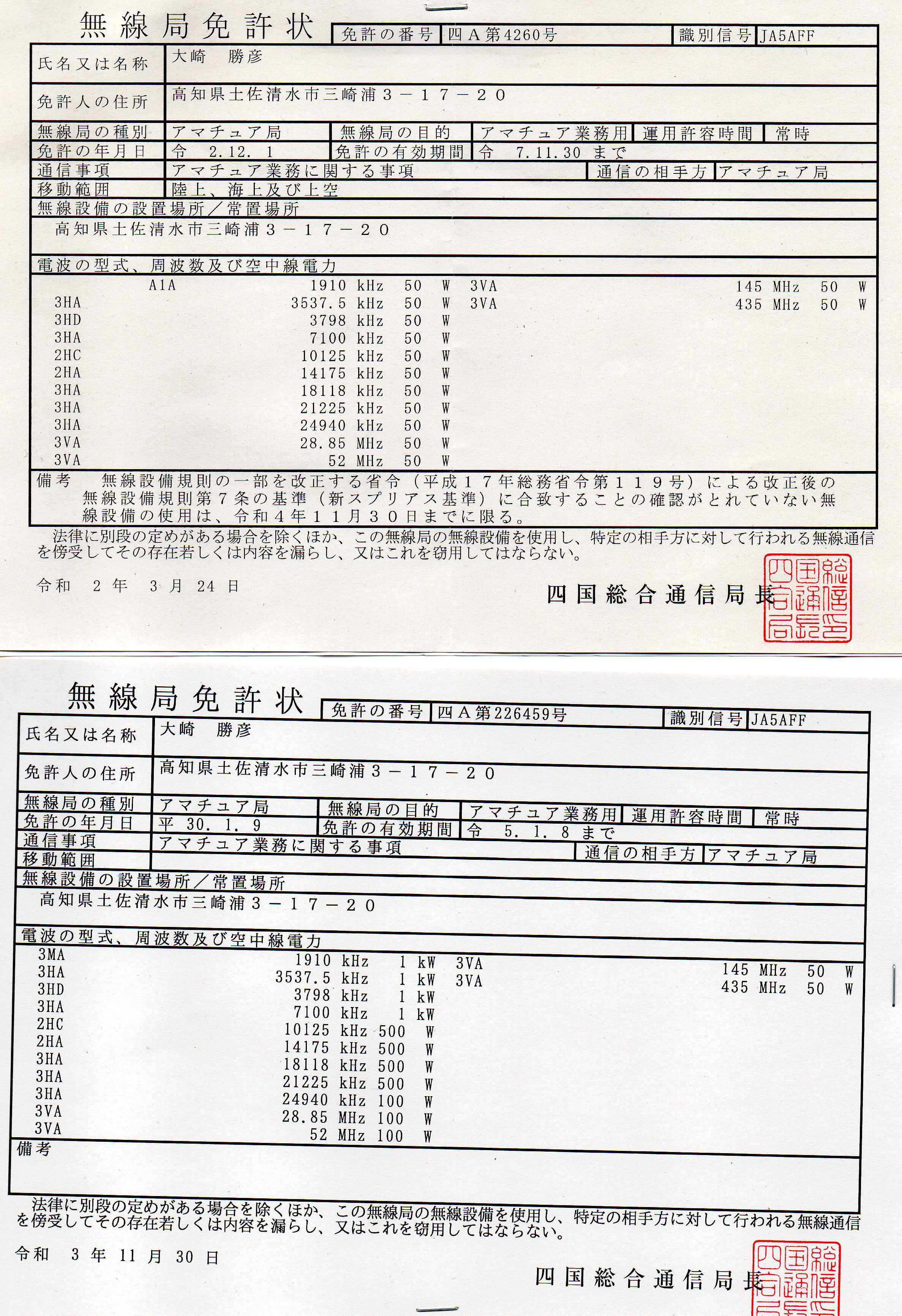 移動無線局免許状