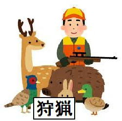 狩猟のページへ
