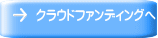 クラウドファンディングへ