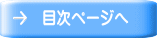 目次ページへ 