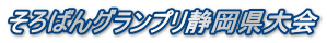 そろばんグランプリ静岡県大会
