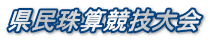 県民珠算競技大会