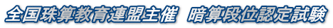 全国珠算教育連盟主催　暗算段位認定試験