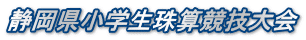 静岡県小学生珠算競技大会