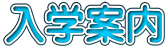 入学案内