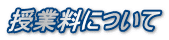 授業料について