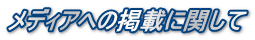 メディアへの掲載に関して