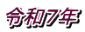 令和７年