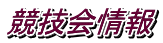 競技会情報