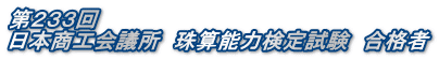 第２３３回 日本商工会議所　珠算能力検定試験　合格者