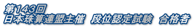 第１４３回 日本珠算連盟主催　段位認定試験　合格者