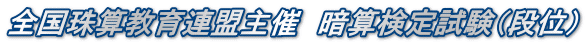 全国珠算教育連盟主催　暗算検定試験（段位）