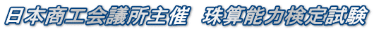 日本商工会議所主催　珠算能力検定試験