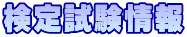 検定試験情報