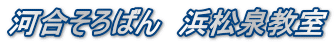 河合そろばん　浜松泉教室