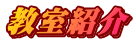 教室紹介